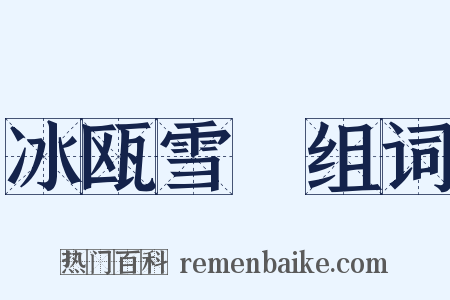 冰瓯雪椀组词是什么意思的图片